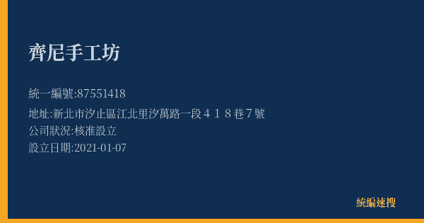 齊尼手工坊的照片-統編 87551418(新北市) 公司登記資料與營業項目詳細圖表
