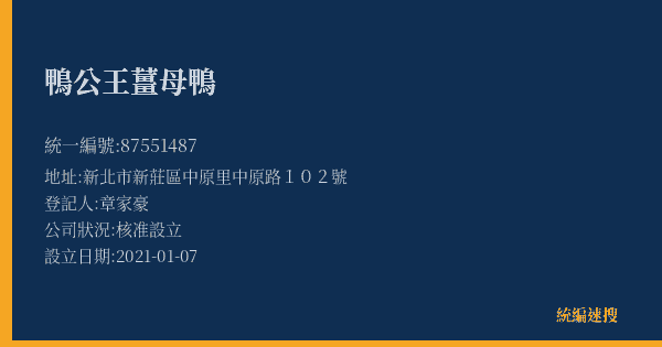 鴨公王薑母鴨的照片-統編 87551487(新北市) 公司登記資料與營業項目詳細圖表