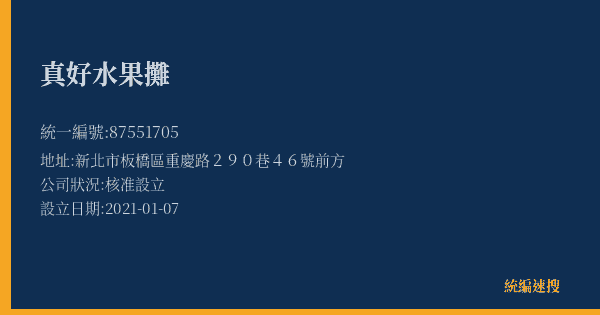 真好水果攤的照片-統編 87551705(新北市) 公司登記資料與營業項目詳細圖表