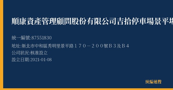 順康資產管理顧問股份有限公司吉拾停車場景平場的照片-統編 87551830(新北市) 公司登記資料與營業項目詳細圖表
