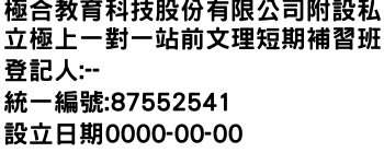 IMG-極合教育科技股份有限公司附設私立極上一對一站前文理短期補習班