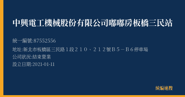 中興電工機械股份有限公司嘟嘟房板橋三民站的照片-統編 87552556(新北市) 公司登記資料與營業項目詳細圖表