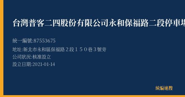 台灣普客二四股份有限公司永和保福路二段停車場的照片-統編 87553675(新北市) 公司登記資料與營業項目詳細圖表