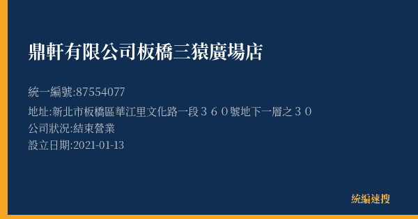 鼎軒有限公司板橋三猿廣場店的照片-統編 87554077(新北市) 公司登記資料與營業項目詳細圖表