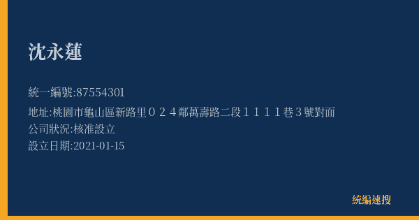 沈永蓮的照片-統編 87554301(桃園市) 公司登記資料與營業項目詳細圖表