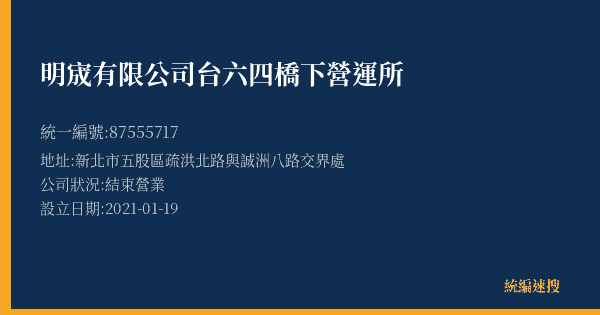 明宬有限公司台六四橋下營運所的照片-統編 87555717(新北市) 公司登記資料與營業項目詳細圖表