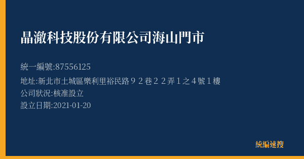 晶澈科技股份有限公司海山門市的照片-統編 87556125(新北市) 公司登記資料與營業項目詳細圖表