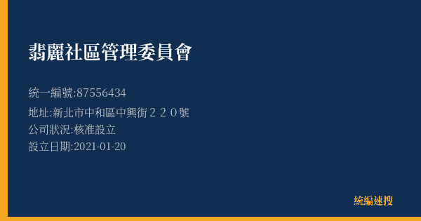 翡麗社區管理委員會的照片-統編 87556434(新北市) 公司登記資料與營業項目詳細圖表