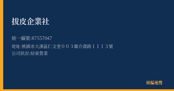 拔皮企業社的照片-統編 87557047(桃園市) 公司登記資料與營業項目詳細圖表