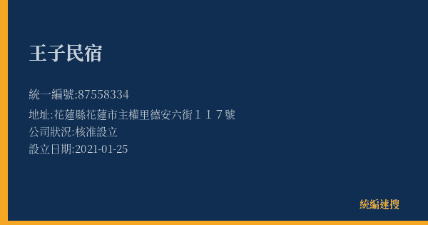 王子民宿的照片-統編 87558334(花蓮縣) 公司登記資料與營業項目詳細圖表
