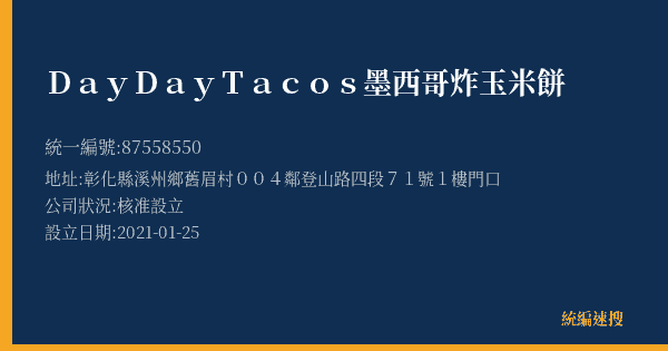 Day Day Tacos墨西哥炸玉米餅的照片-統編 87558550(彰化縣) 公司登記資料與營業項目詳細圖表