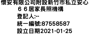 IMG-懷安有限公司附設新竹市私立安心６６居家長照機構