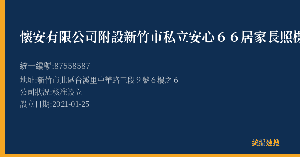 懷安有限公司附設新竹市私立安心66居家長照機構的照片-統編 87558587(新竹市) 公司登記資料與營業項目詳細圖表