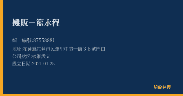 攤販-籃永程的照片-統編 87558881(花蓮縣) 公司登記資料與營業項目詳細圖表