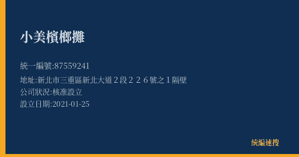 小美檳榔攤的照片-統編 87559241(新北市) 公司登記資料與營業項目詳細圖表