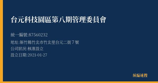台元科技園區第八期管理委員會的照片-統編 87560232(新竹縣) 公司登記資料與營業項目詳細圖表