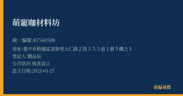 萌寵咖材料坊的照片-統編 87560508(臺中市) 公司登記資料與營業項目詳細圖表
