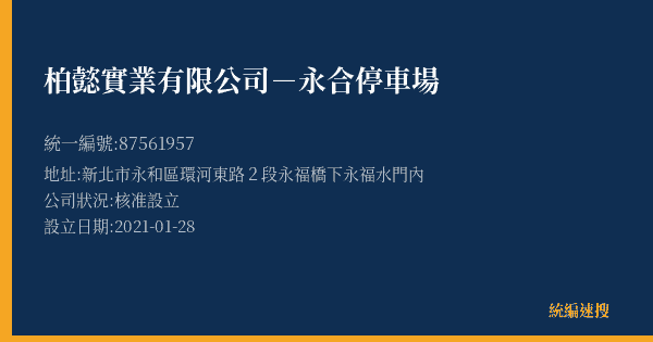 柏懿實業有限公司-永合停車場的照片-統編 87561957(新北市) 公司登記資料與營業項目詳細圖表
