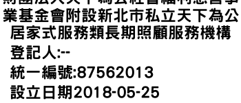 IMG-財團法人天下為公社會福利慈善事業基金會附設新北市私立天下為公居家式服務類長期照顧服務機構