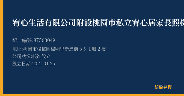 宥心生活有限公司附設桃園市私立宥心居家長照機構的照片-統編 87563049(桃園市) 公司登記資料與營業項目詳細圖表
