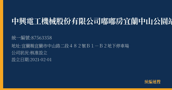 中興電工機械股份有限公司嘟嘟房宜蘭中山公園站的照片-統編 87563358(宜蘭縣) 公司登記資料與營業項目詳細圖表