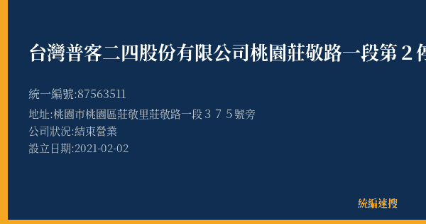 台灣普客二四股份有限公司桃園莊敬路一段第2停車場的照片-統編 87563511(桃園市) 公司登記資料與營業項目詳細圖表