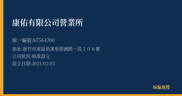 康佑有限公司營業所的照片-統編 87564700(新竹市) 公司登記資料與營業項目詳細圖表