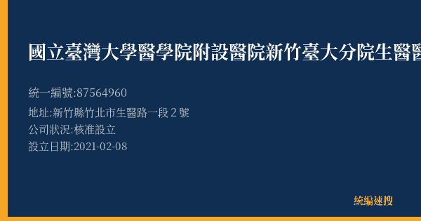 國立臺灣大學醫學院附設醫院新竹臺大分院生醫醫院的照片-統編 87564960(新竹縣) 公司登記資料與營業項目詳細圖表