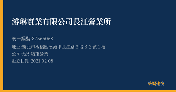 濬琳實業有限公司長江營業所的照片-統編 87565068(新北市) 公司登記資料與營業項目詳細圖表