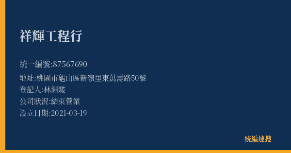 祥輝工程行的照片-統編 87567690(桃園市) 公司登記資料與營業項目詳細圖表