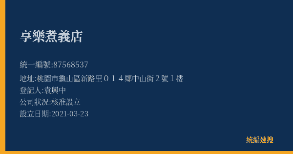 享樂煮義店的照片-統編 87568537(桃園市) 公司登記資料與營業項目詳細圖表
