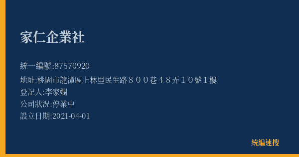 家仁企業社的照片-統編 87570920(桃園市) 公司登記資料與營業項目詳細圖表