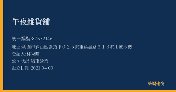 午夜雜貨舖的照片-統編 87572146(桃園市) 公司登記資料與營業項目詳細圖表