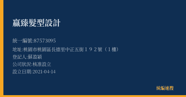 贏臻髮型設計的照片-統編 87573095(桃園市) 公司登記資料與營業項目詳細圖表