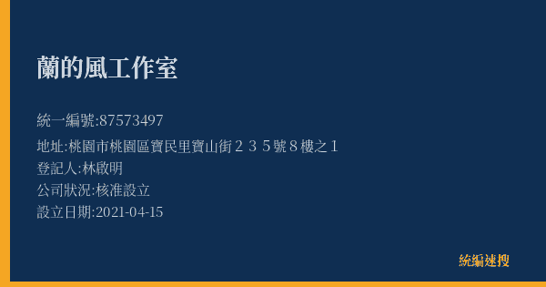 蘭的風工作室的照片-統編 87573497(桃園市) 公司登記資料與營業項目詳細圖表