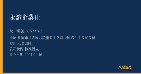 永諠企業社的照片-統編 87573763(桃園市) 公司登記資料與營業項目詳細圖表