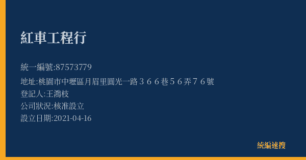 紅車工程行的照片-統編 87573779(桃園市) 公司登記資料與營業項目詳細圖表