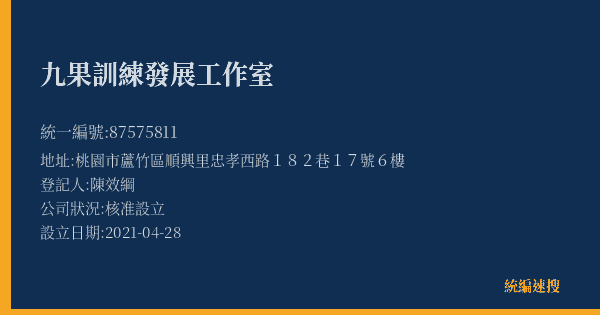 九果訓練發展工作室的照片-統編 87575811(桃園市) 公司登記資料與營業項目詳細圖表