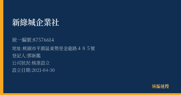新綠城企業社的照片-統編 87576614(桃園市) 公司登記資料與營業項目詳細圖表