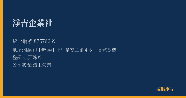 淨吉企業社的照片-統編 87578269(桃園市) 公司登記資料與營業項目詳細圖表