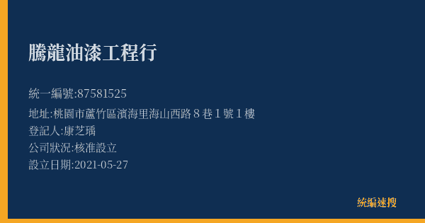 騰龍油漆工程行的照片-統編 87581525(桃園市) 公司登記資料與營業項目詳細圖表