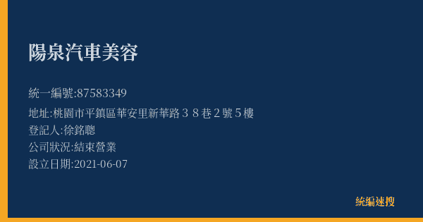 陽泉汽車美容的照片-統編 87583349(桃園市) 公司登記資料與營業項目詳細圖表