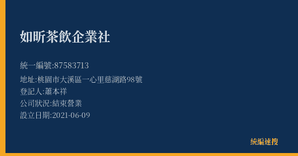如昕茶飲企業社的照片-統編 87583713(桃園市) 公司登記資料與營業項目詳細圖表