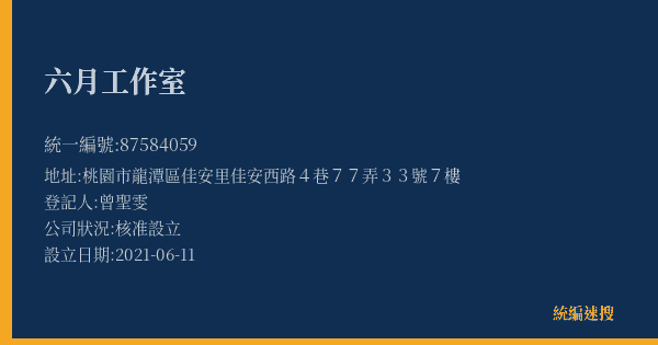 六月工作室的照片-統編 87584059(桃園市) 公司登記資料與營業項目詳細圖表