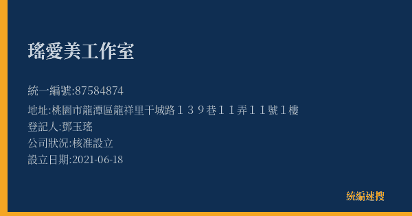 瑤愛美工作室的照片-統編 87584874(桃園市) 公司登記資料與營業項目詳細圖表