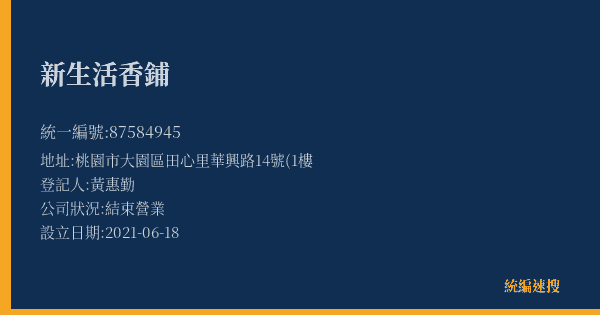 新生活香鋪的照片-統編 87584945(桃園市) 公司登記資料與營業項目詳細圖表