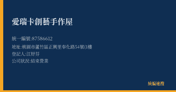 愛瑞卡創藝手作屋的照片-統編 87586612(桃園市) 公司登記資料與營業項目詳細圖表