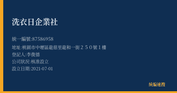 洗衣日企業社的照片-統編 87586958(桃園市) 公司登記資料與營業項目詳細圖表