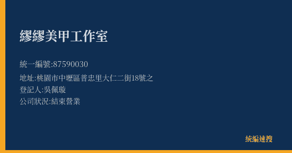 繆繆美甲工作室的照片-統編 87590030(桃園市) 公司登記資料與營業項目詳細圖表