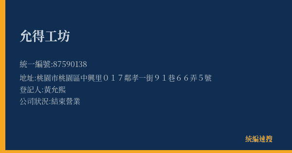 允得工坊的照片-統編 87590138(桃園市) 公司登記資料與營業項目詳細圖表